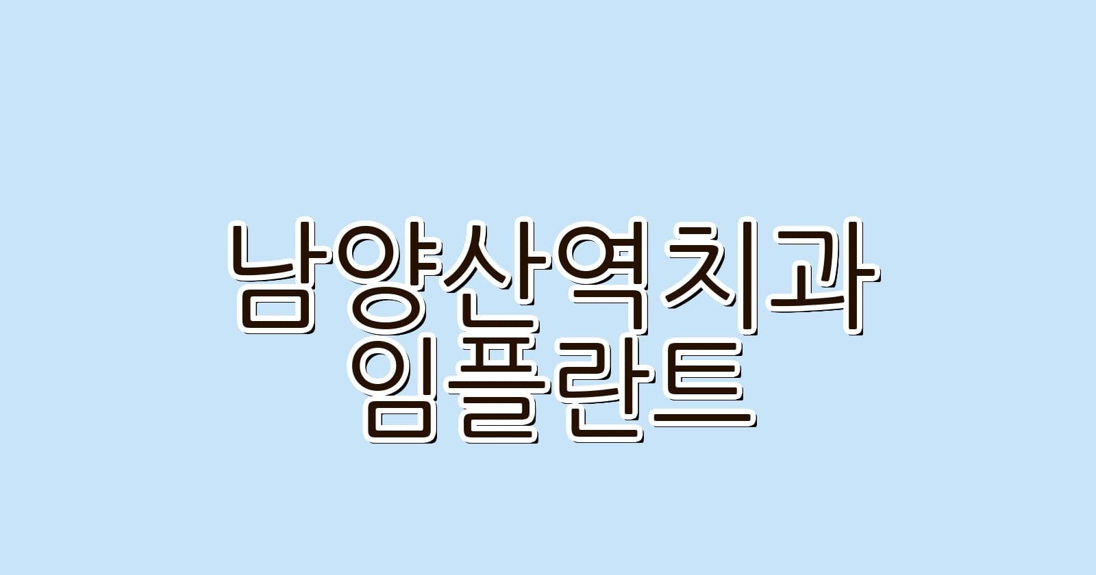 남양산역 임플란트 저렴한 치과 추천하기