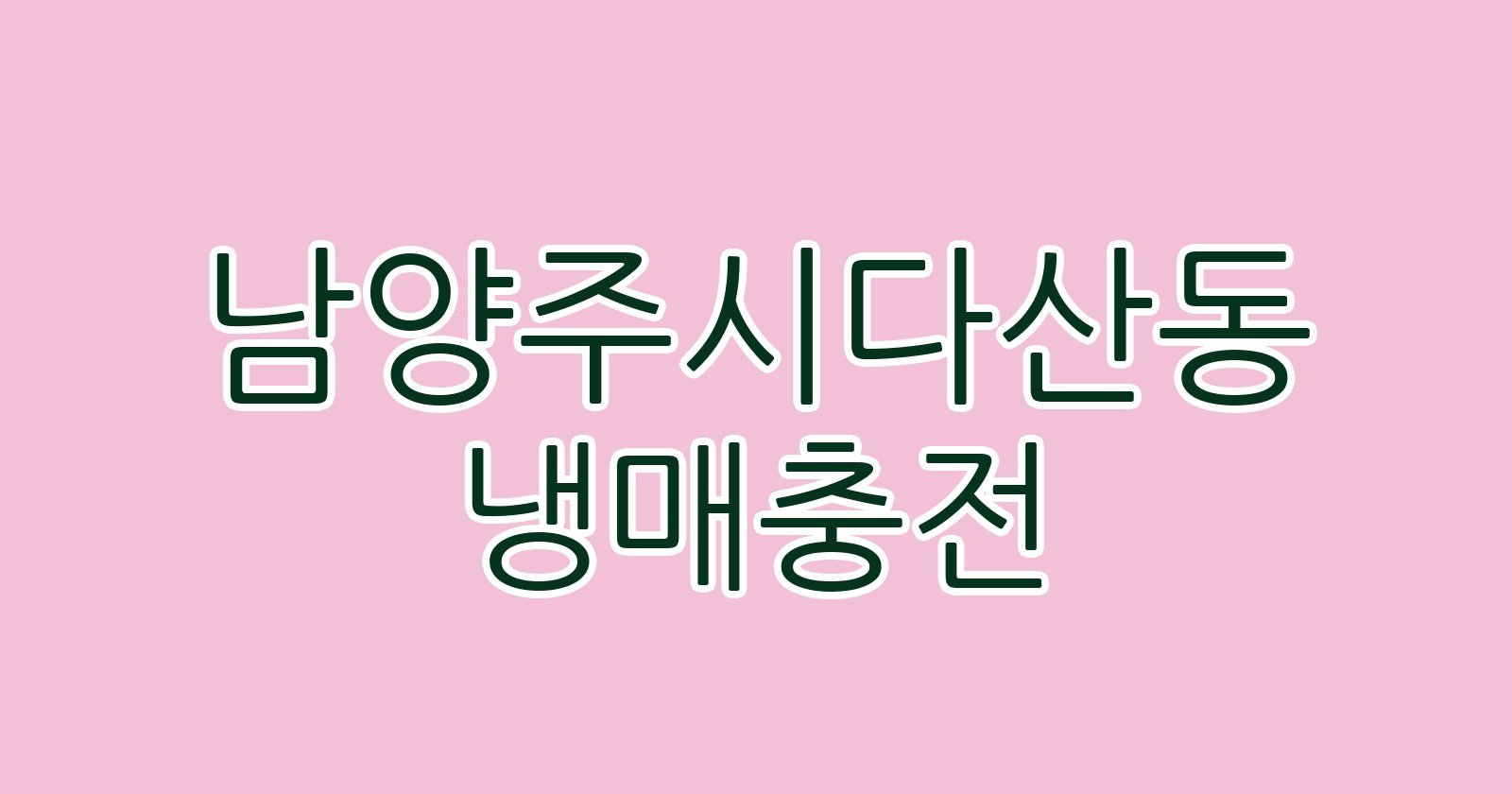 남양주시다산동 냉매충전