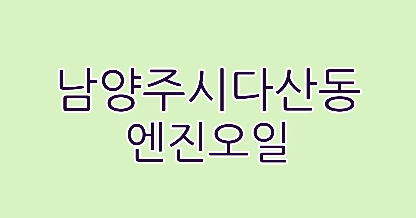 남양주시다산동 엔진오일