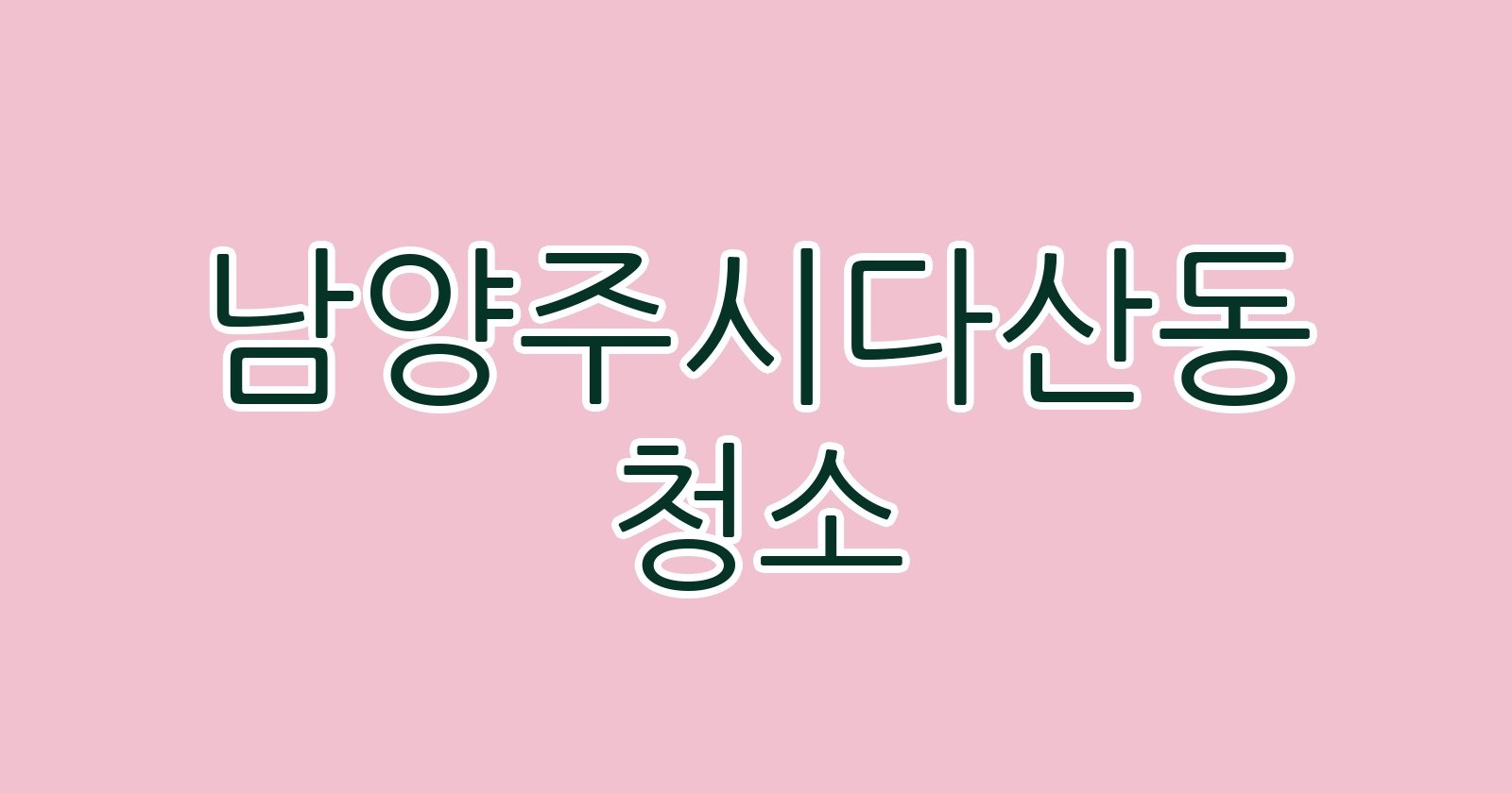 남양주시다산동 청소