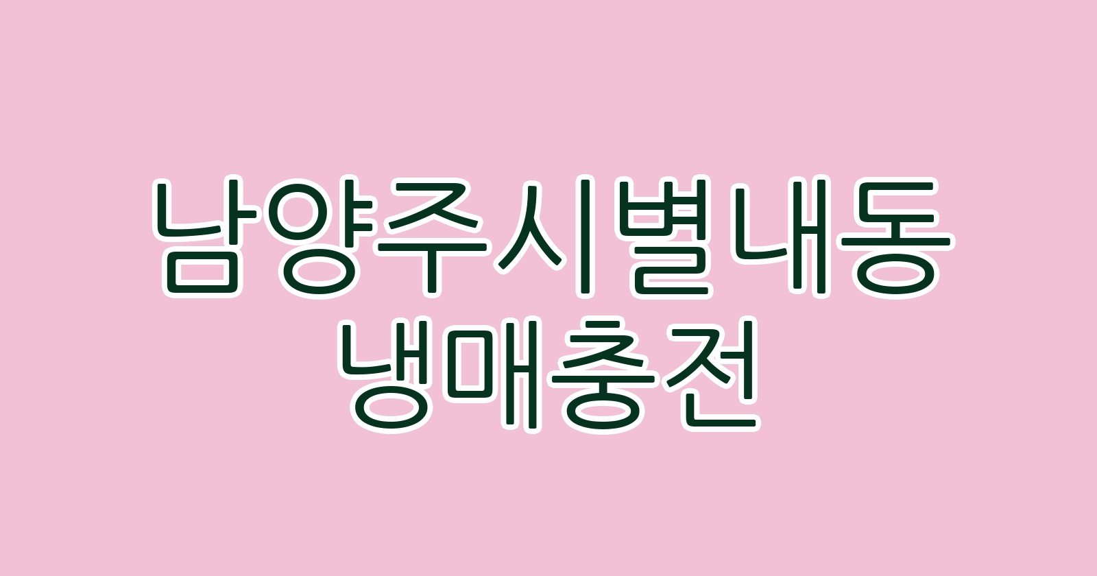 남양주시별내동 냉매충전