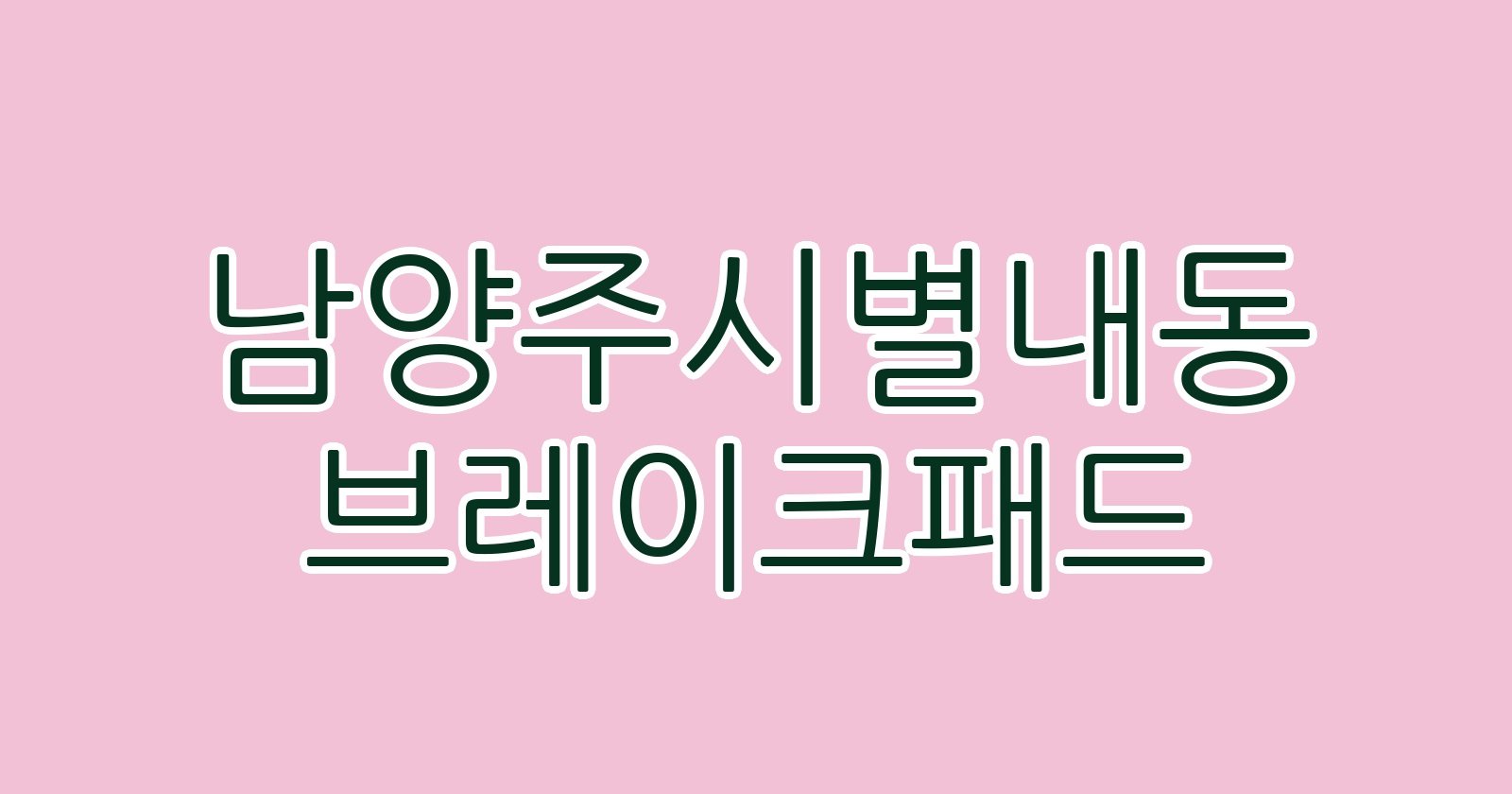 남양주시별내동 브레이크패드
