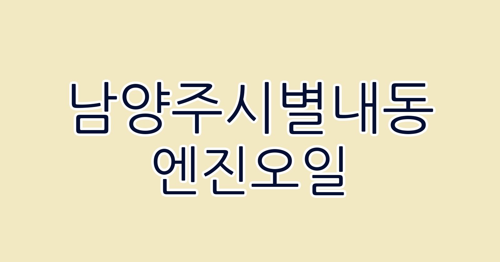 남양주시별내동 엔진오일