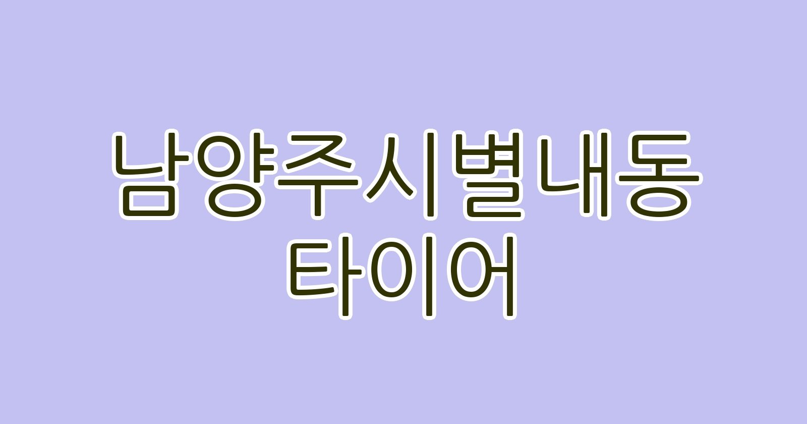 남양주시별내동 타이어