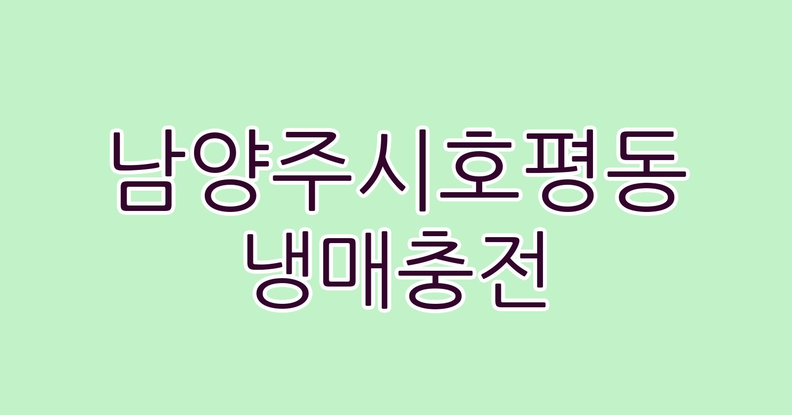 남양주시호평동 냉매충전