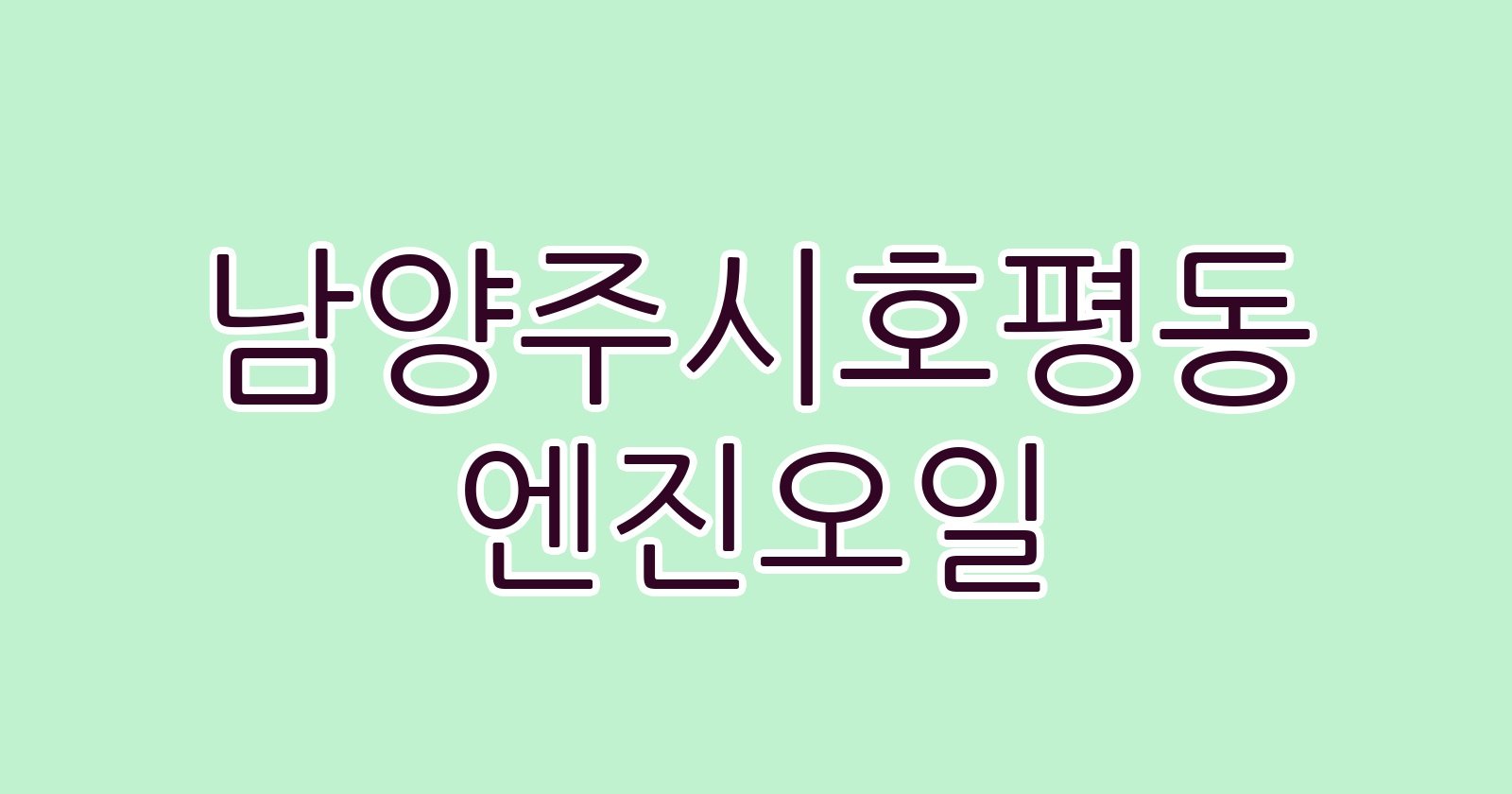 남양주시호평동 엔진오일