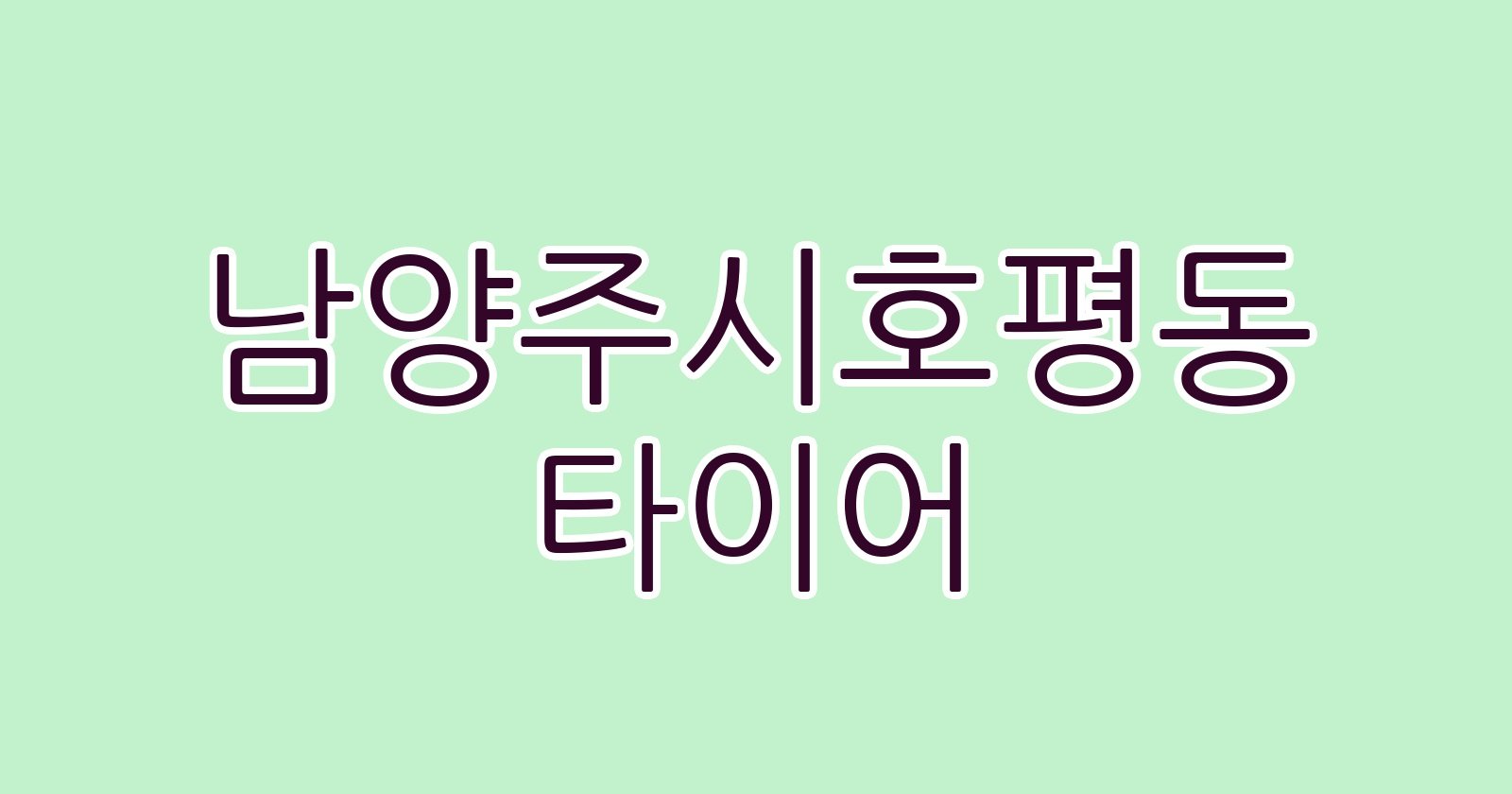 남양주시호평동 타이어