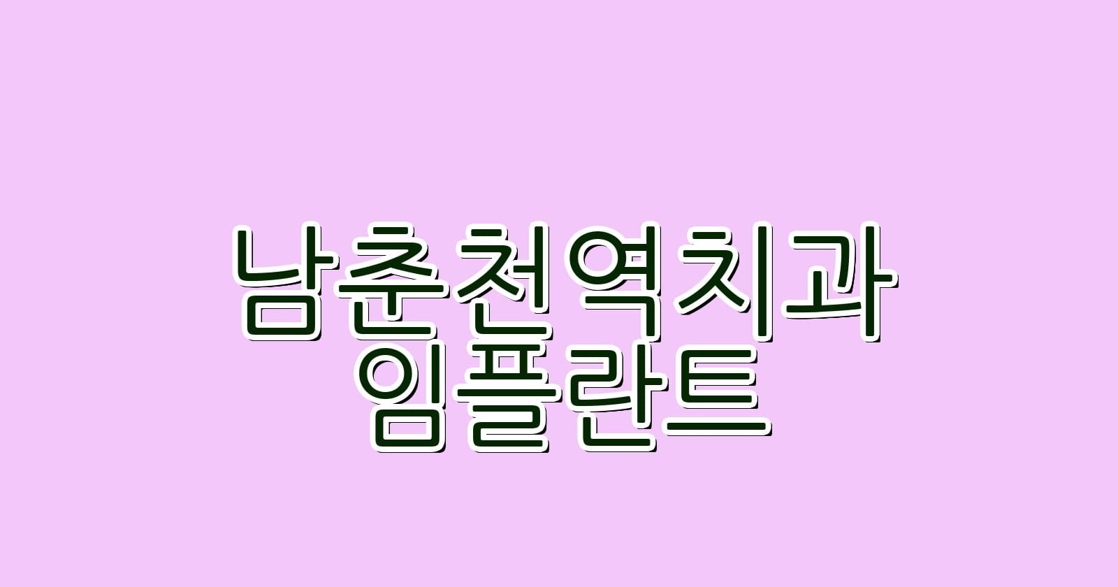 남춘천역 임플란트 저렴한 치과 추천