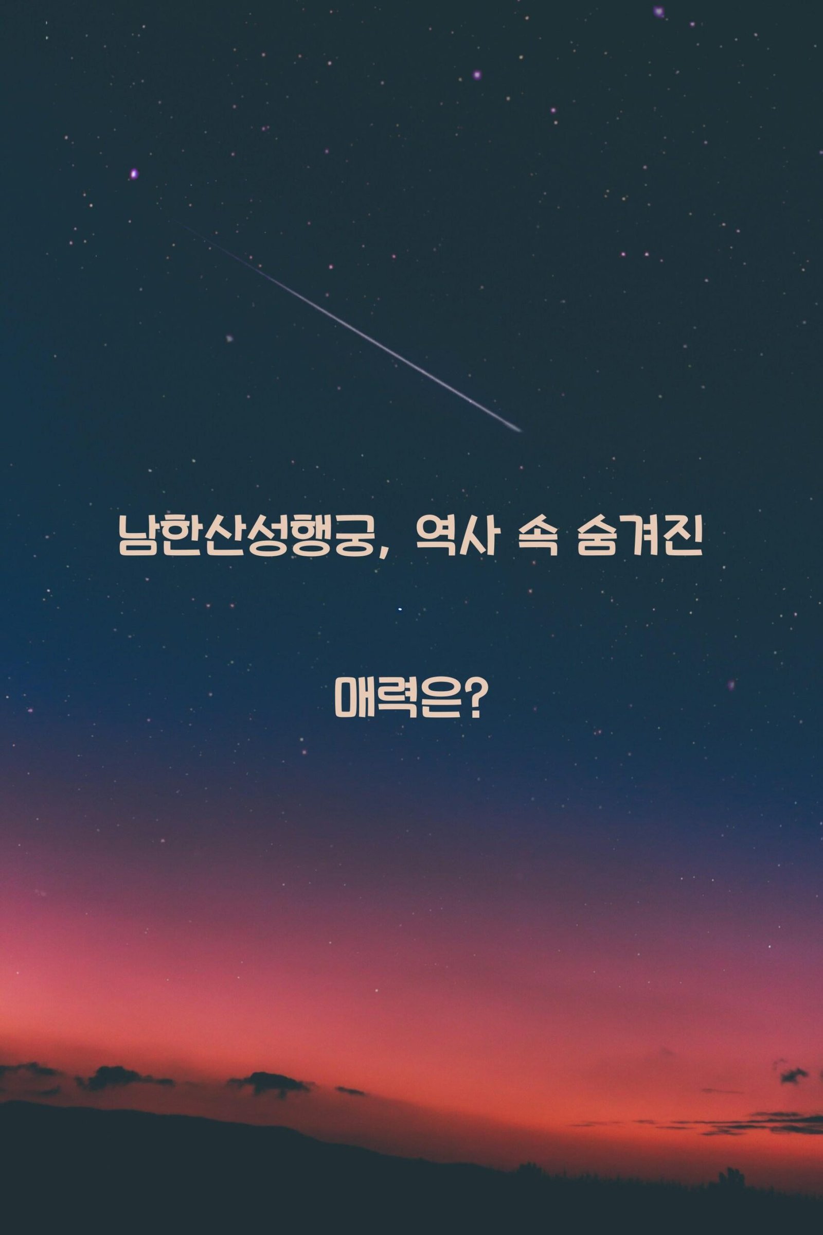 남한산성행궁 scaled