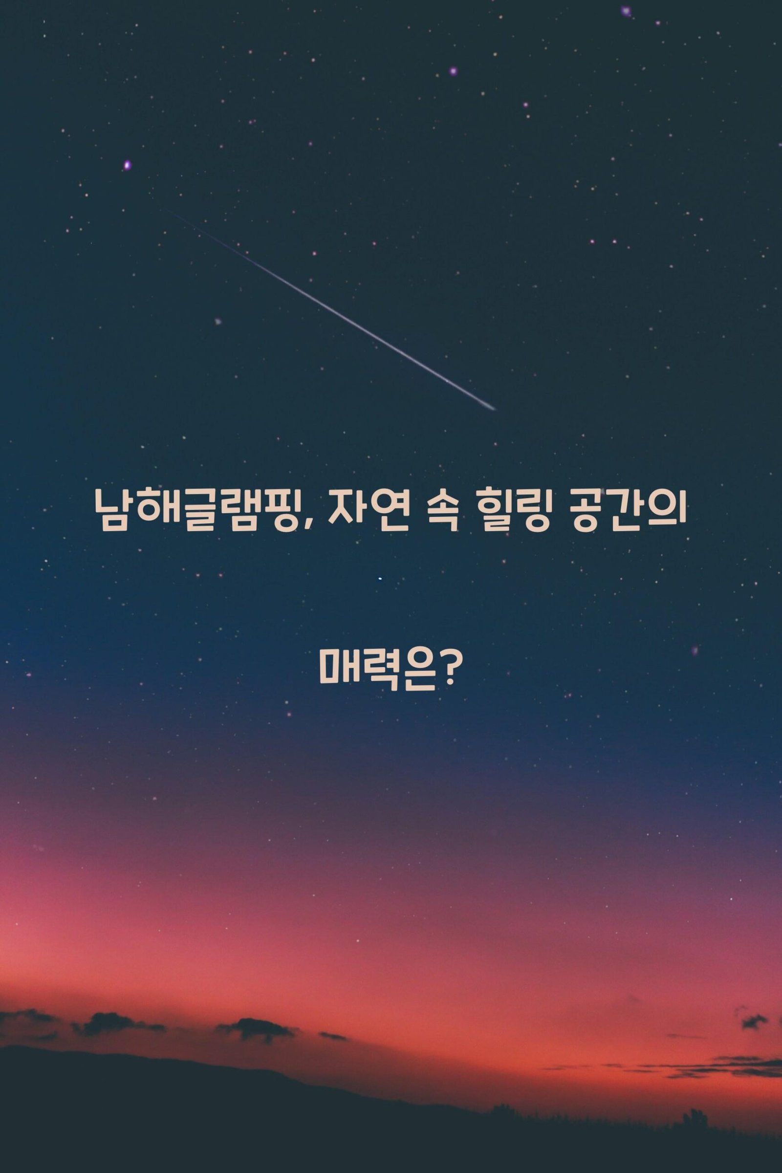 남해글램핑 scaled