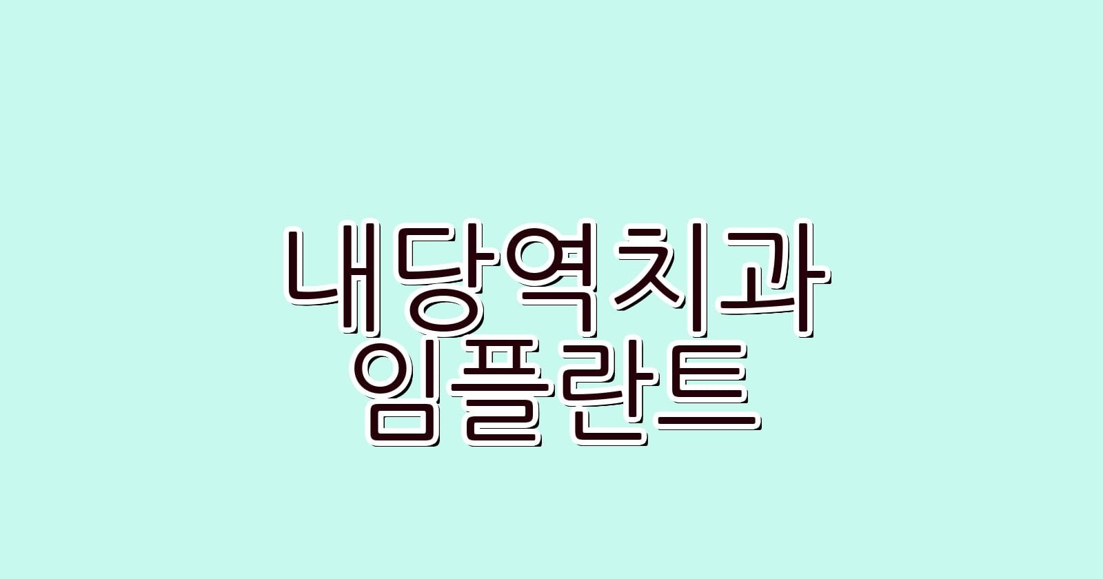 내당역 임플란트 저렴한 치과 추천 리스트