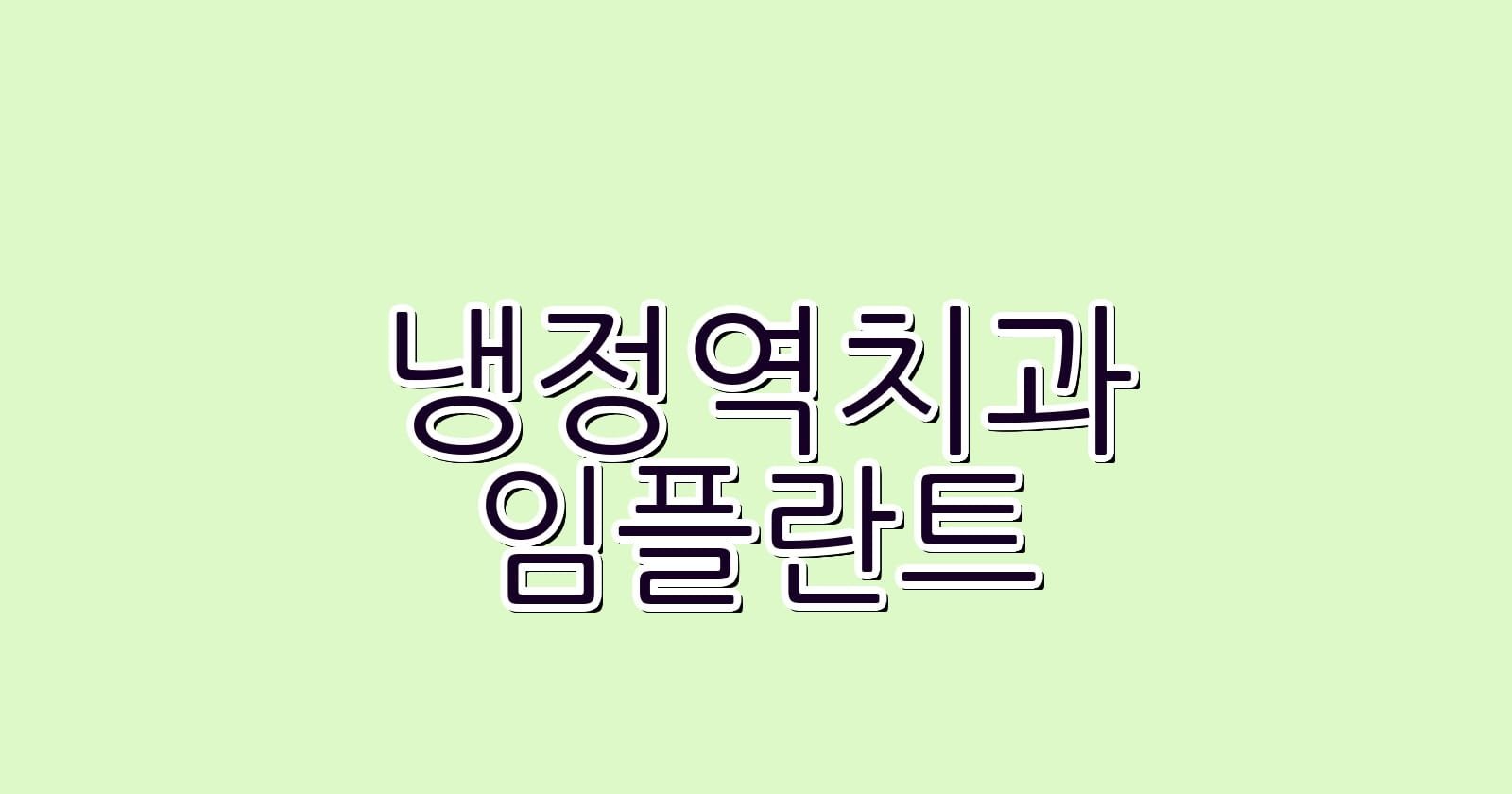 냉정역 임플란트 저렴한 치과 추천