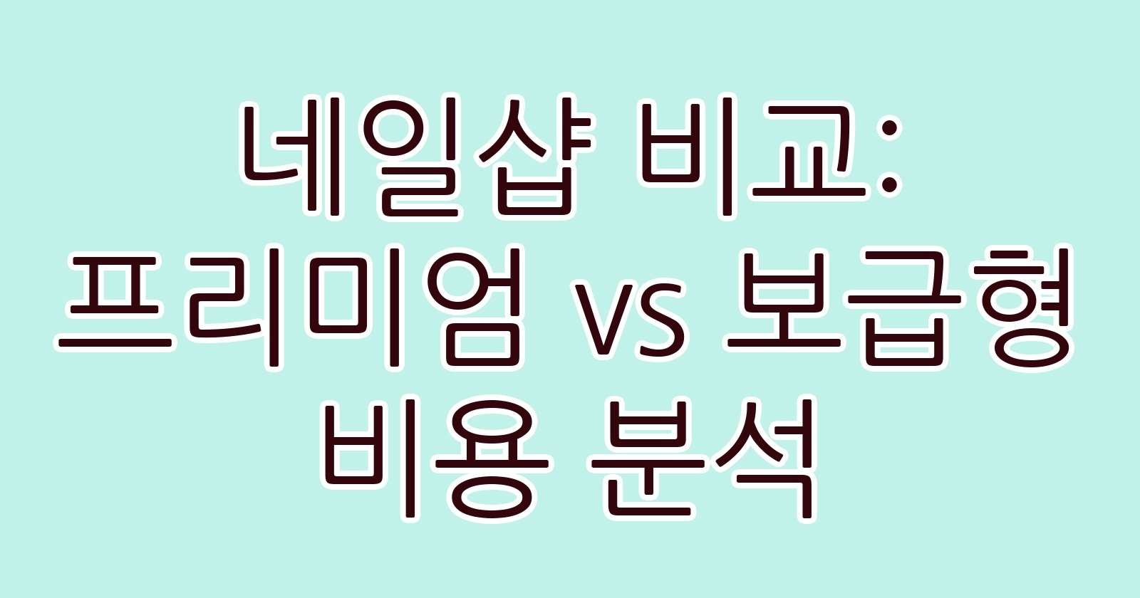 네일샵비교프리미엄vs보급형비용분석 thumb