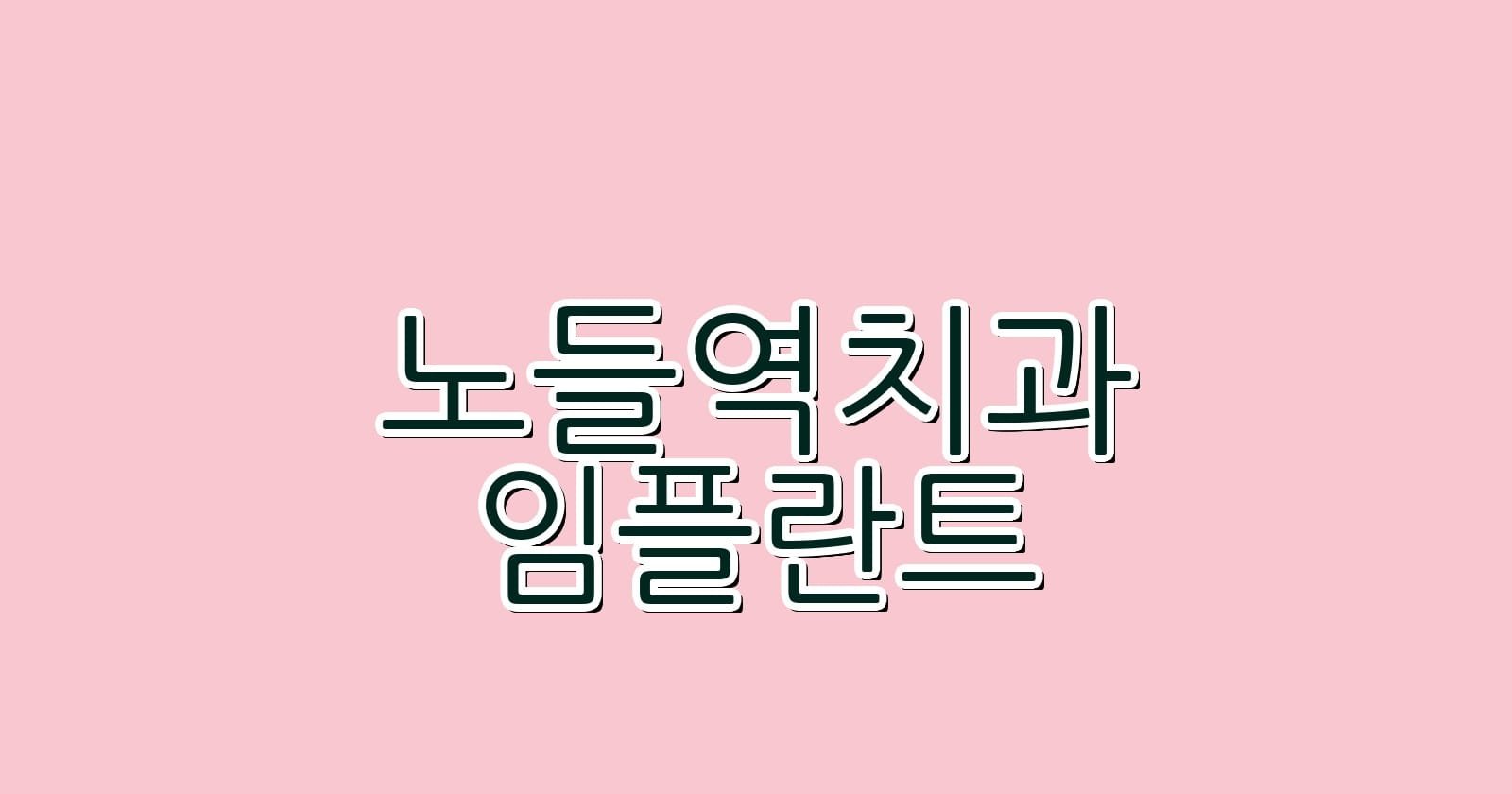 노들역 임플란트 저렴한 치과 추천
