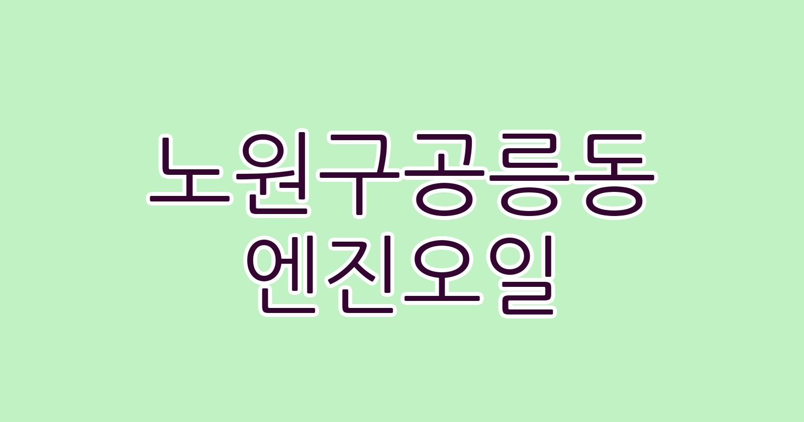 노원구공릉동 엔진오일