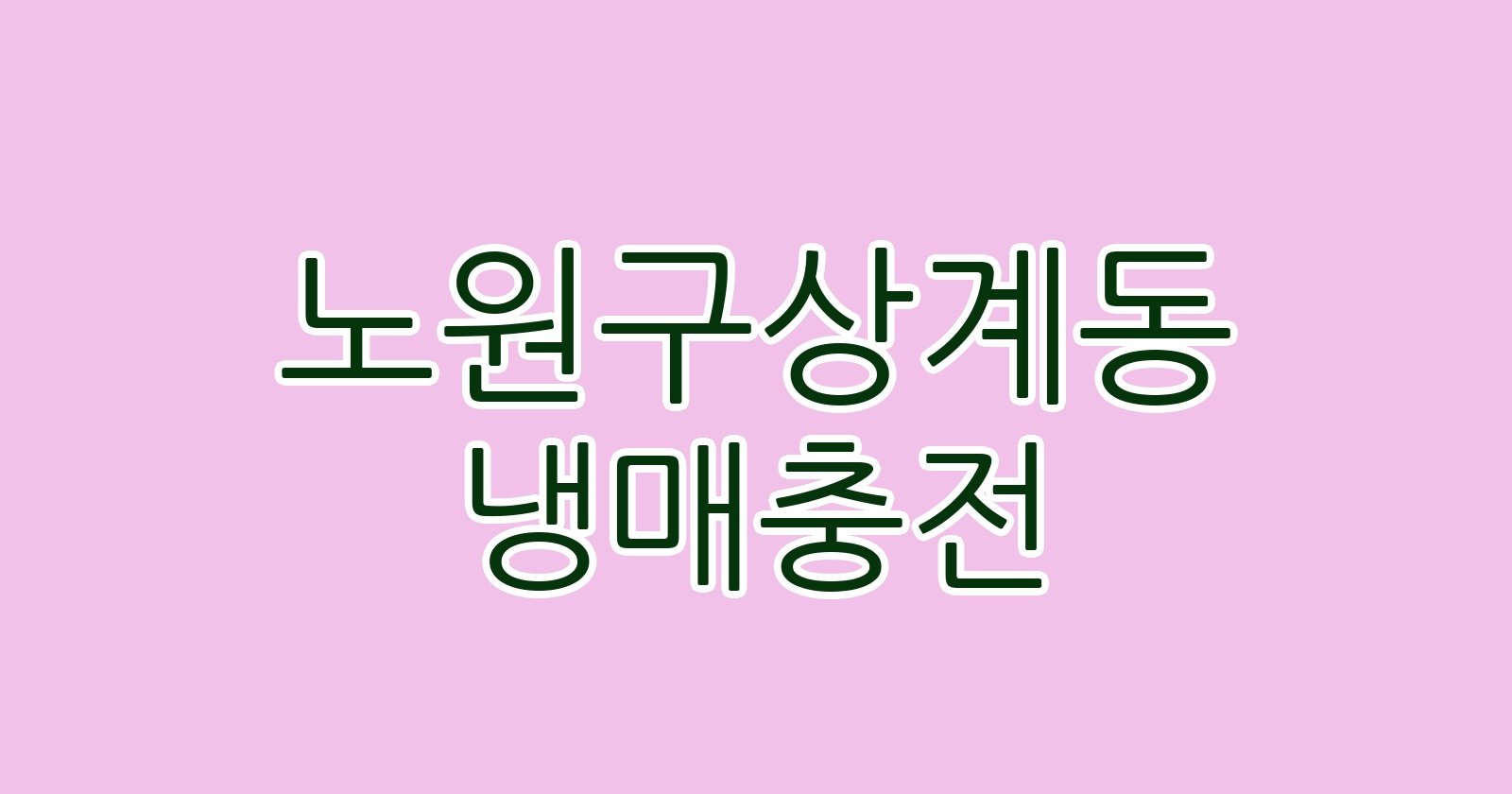 노원구상계동 냉매충전