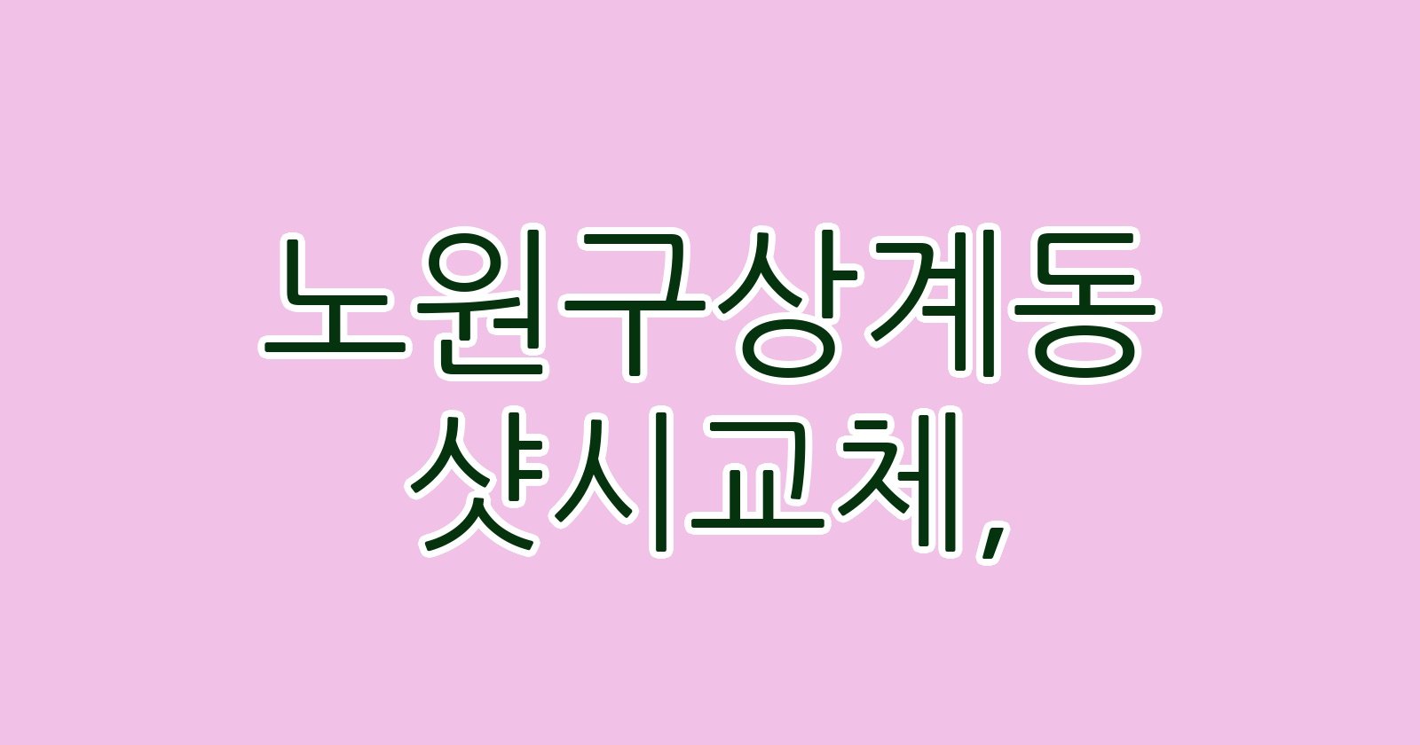 노원구상계동 샷시교체