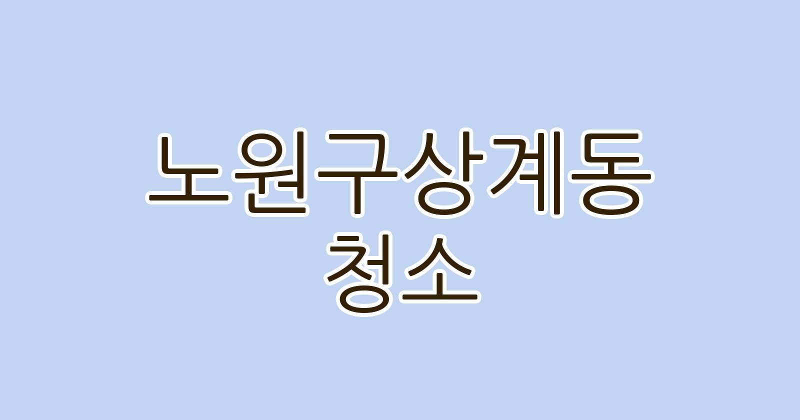 노원구상계동 청소