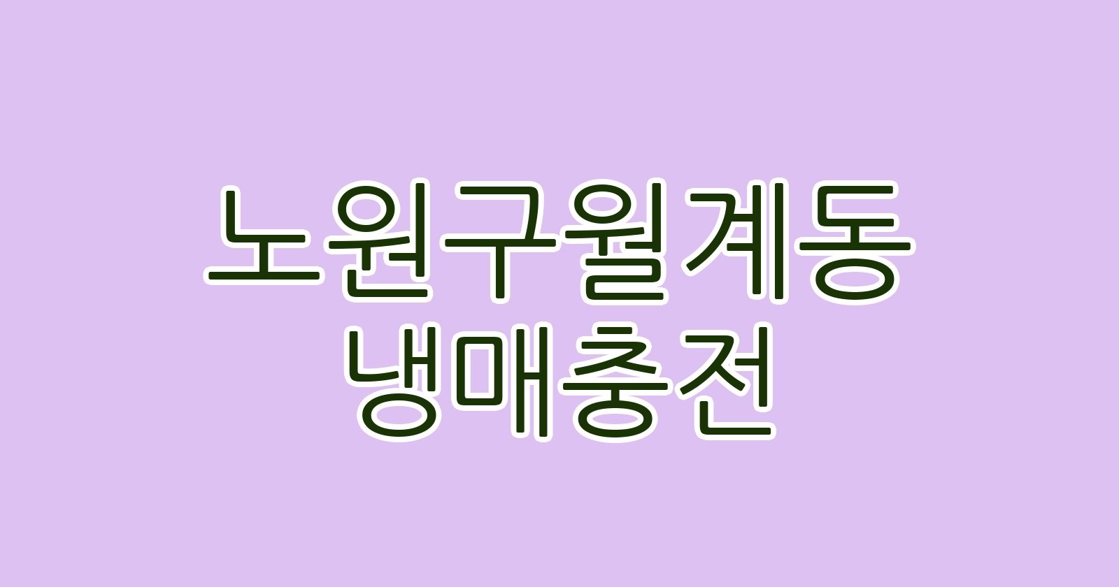 노원구월계동 냉매충전