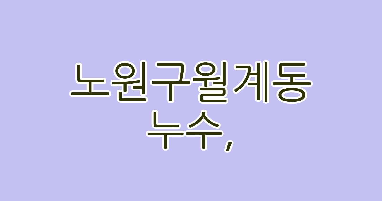 노원구월계동 누수