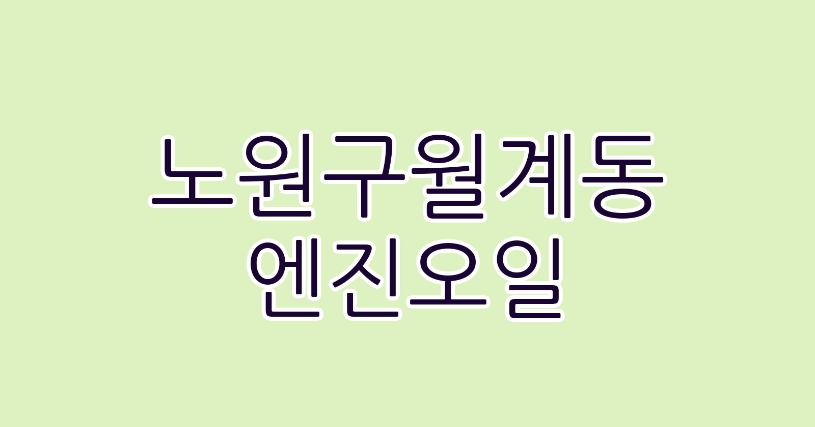 노원구월계동 엔진오일