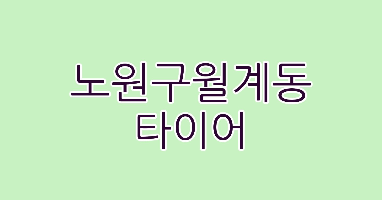 노원구월계동 타이어 1