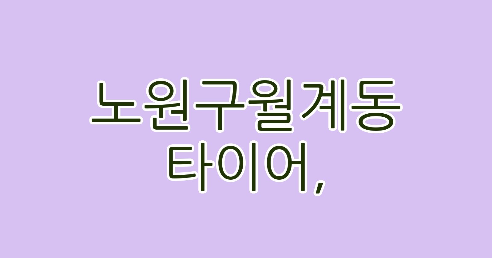 노원구월계동 타이어