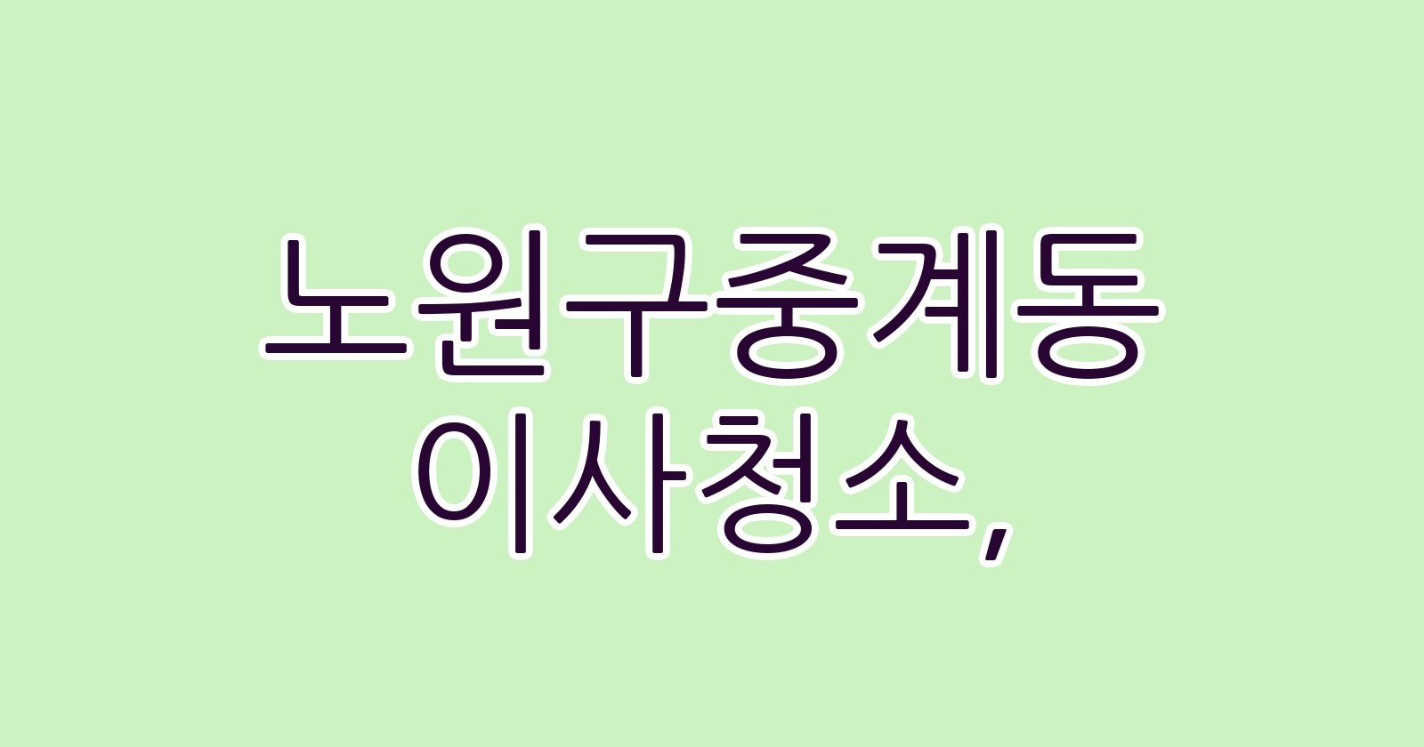 노원구중계동 이사청소