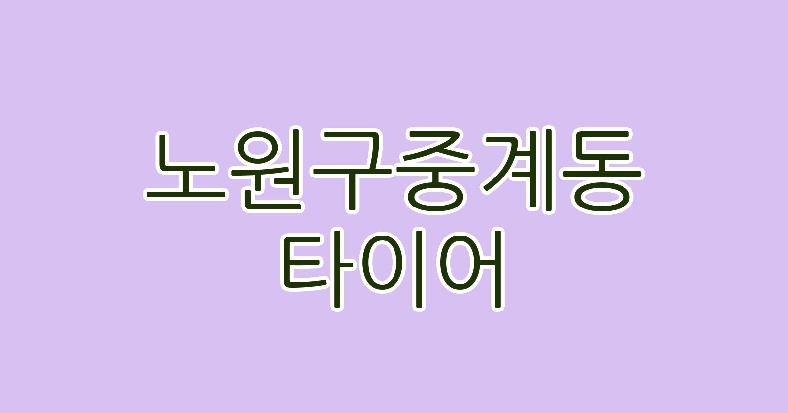 노원구중계동 타이어
