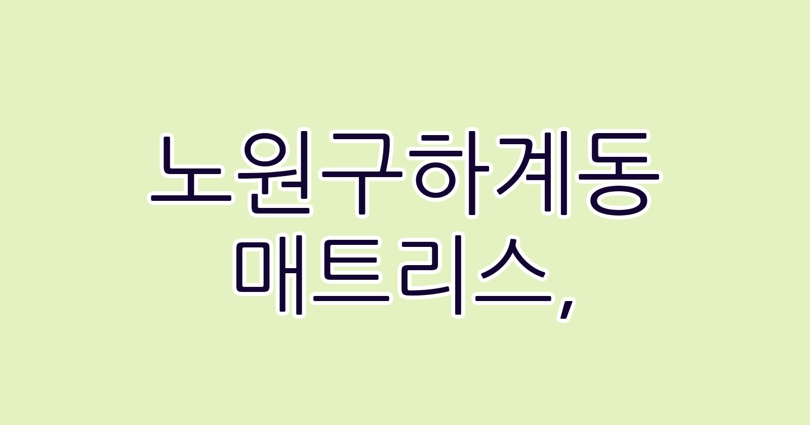 노원구하계동 매트리스