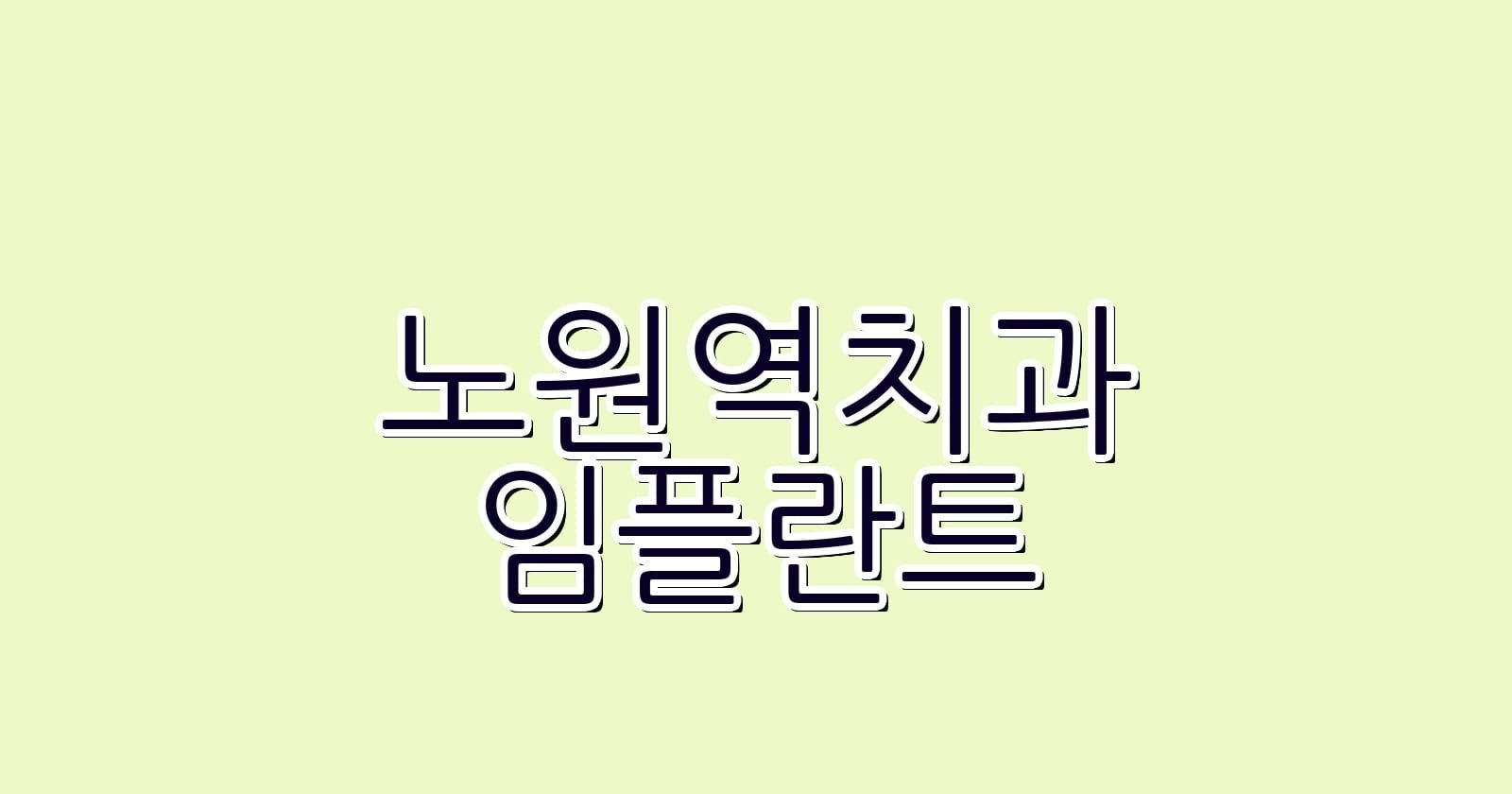 노원역 임플란트 저렴한 치과 추천 리스트