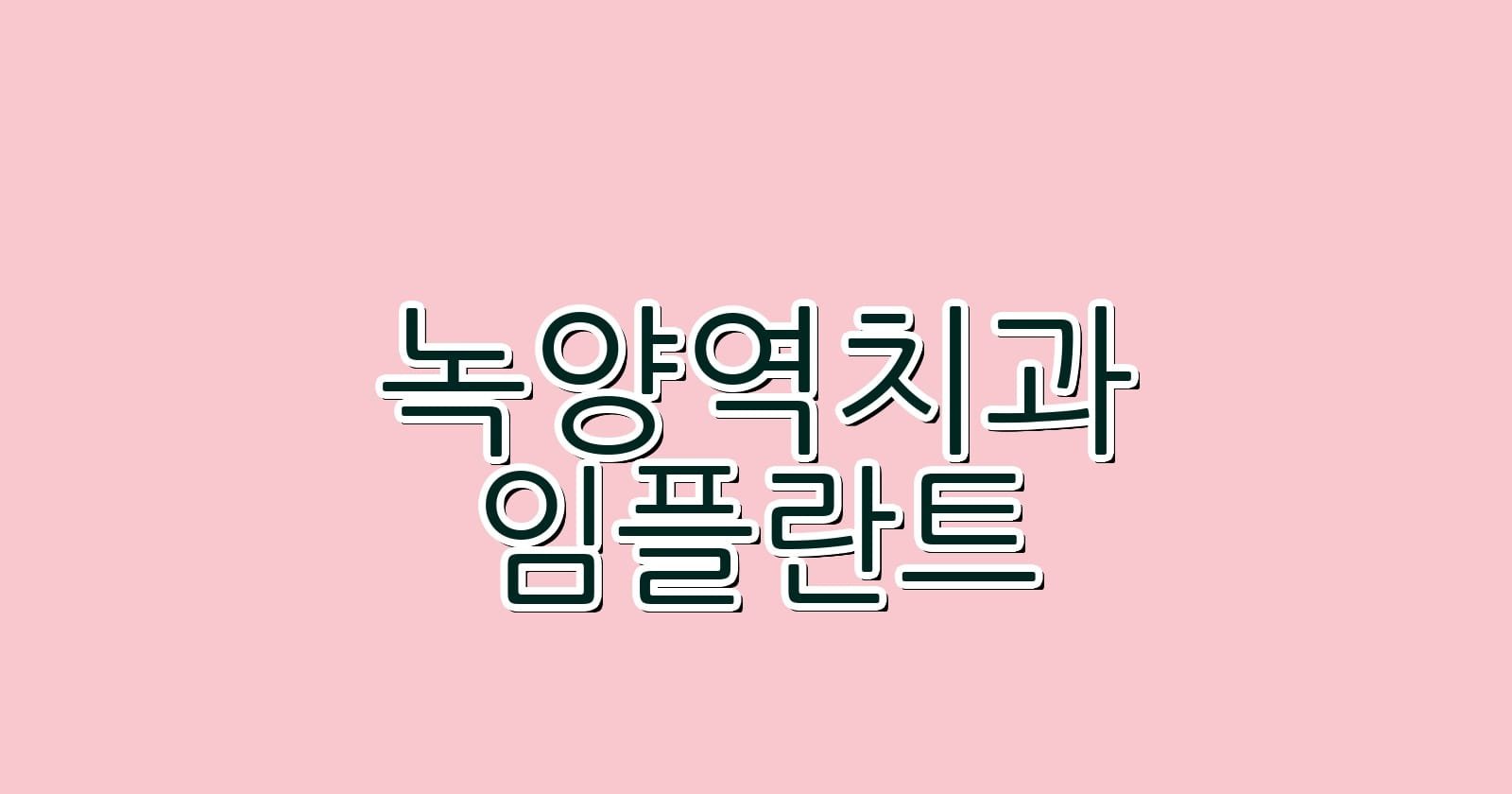 녹양역 임플란트 저렴한 치과 추천 리스트