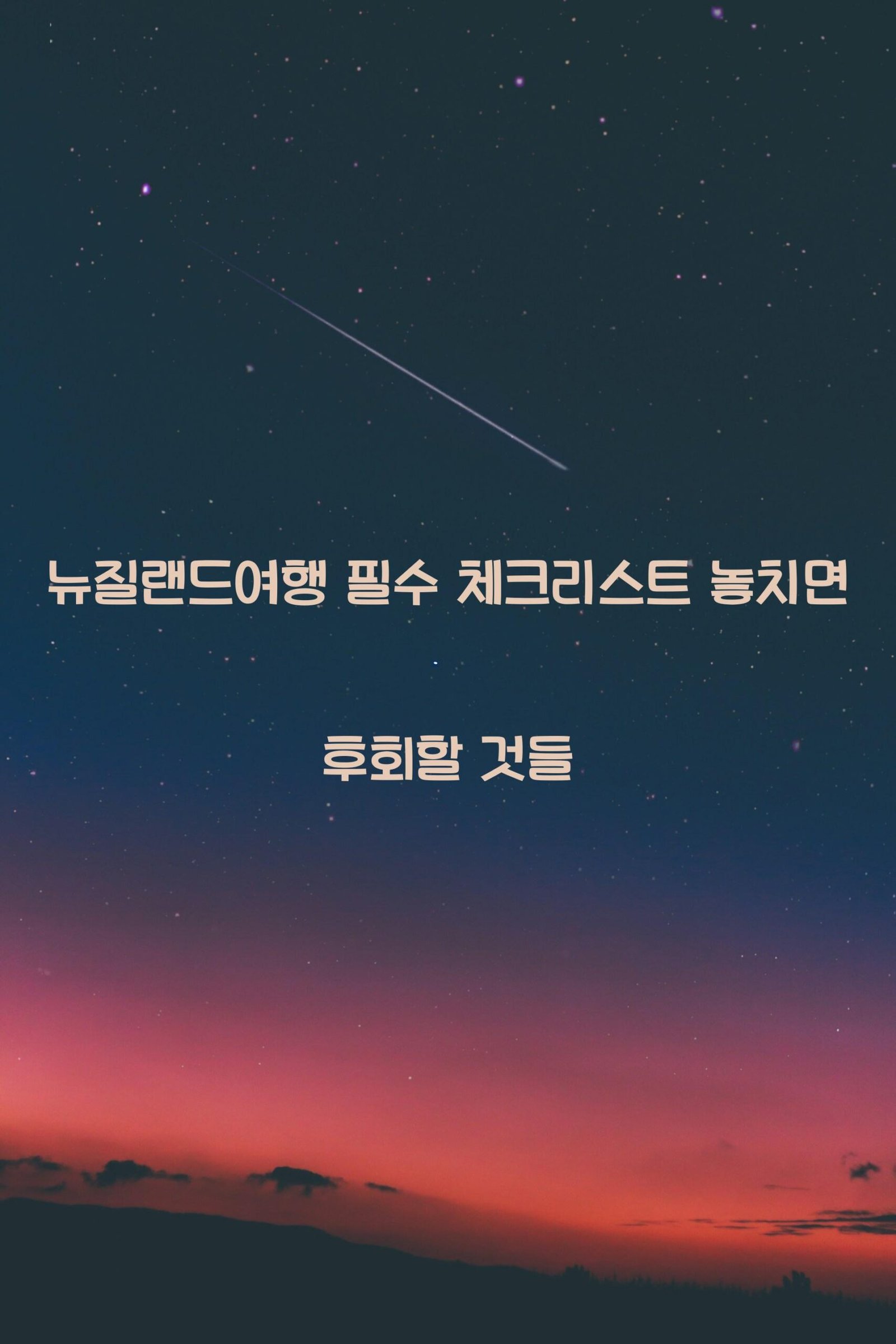 뉴질랜드여행 scaled