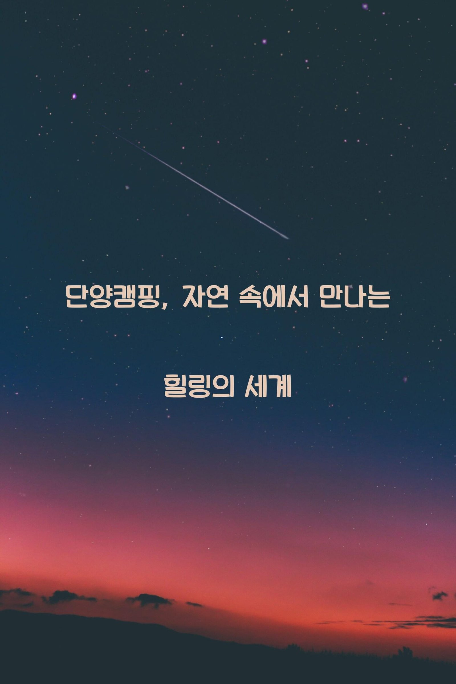 단양캠핑 scaled