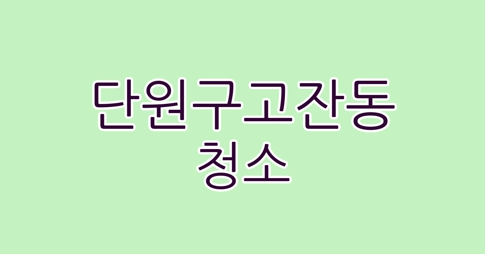 단원구고잔동 청소