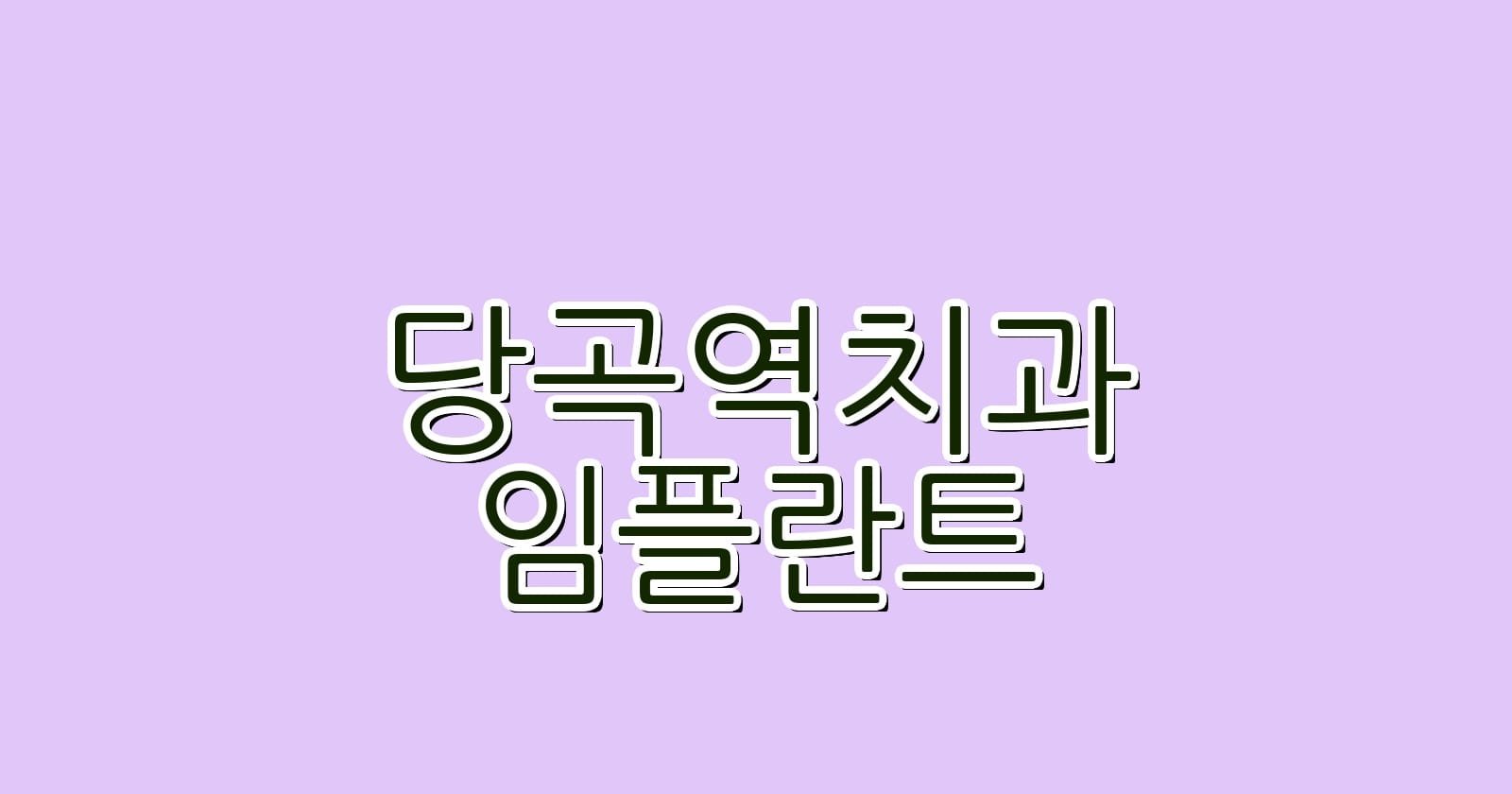 당곡역 임플란트 저렴한 치과 추천