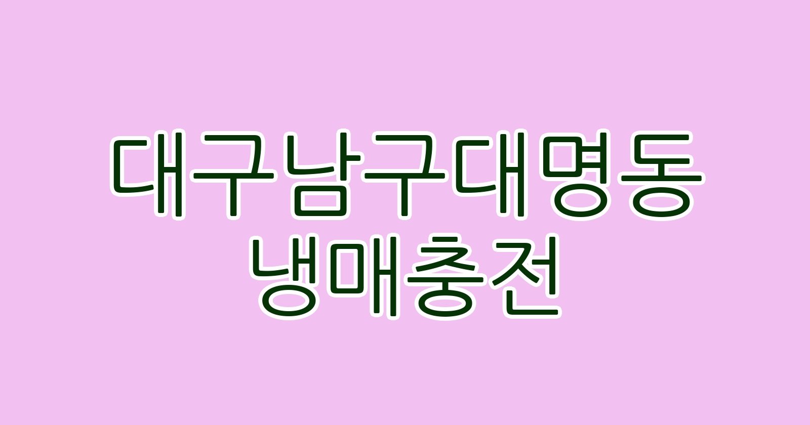 대구남구대명동 냉매충전