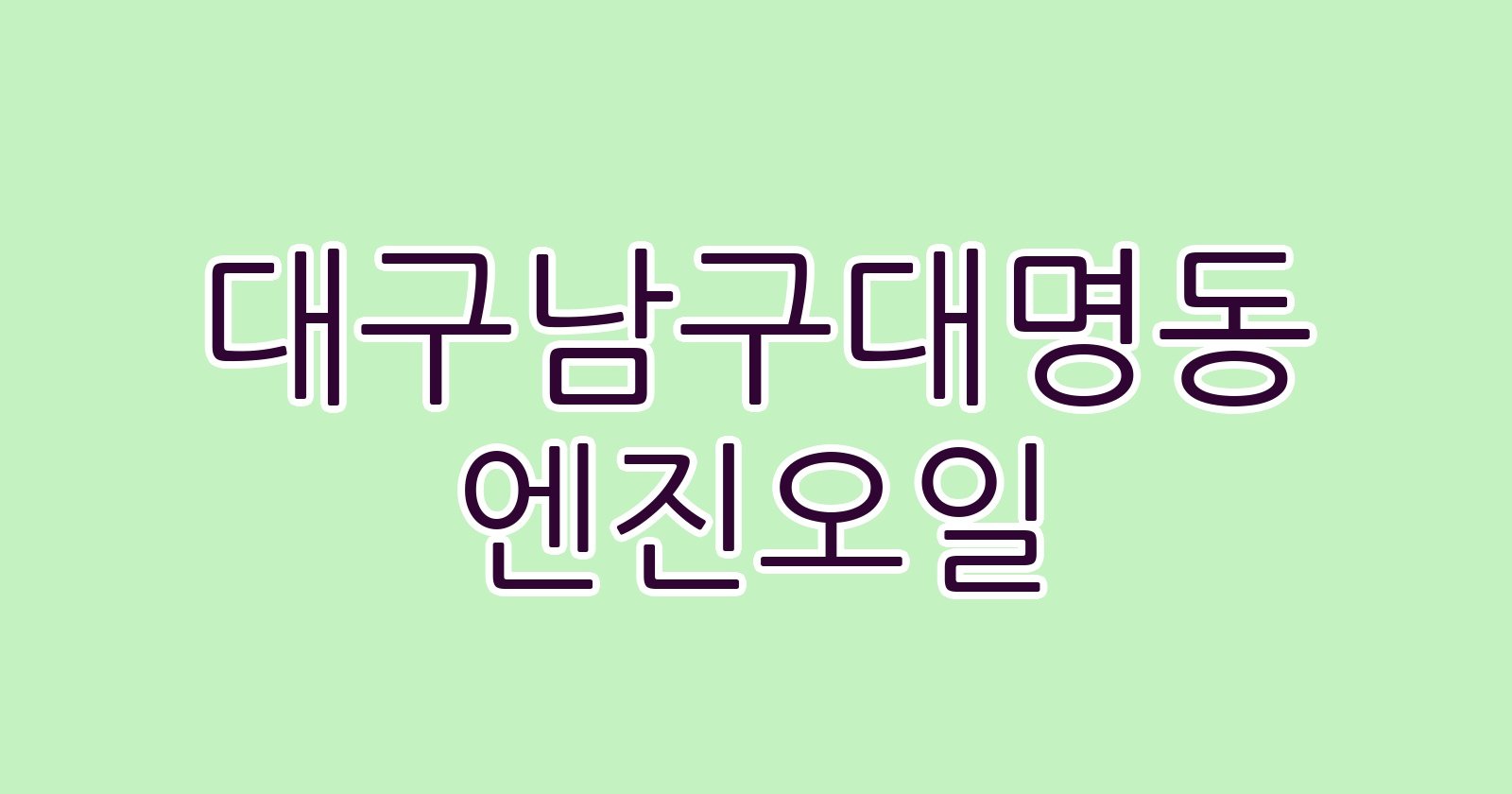 대구남구대명동 엔진오일