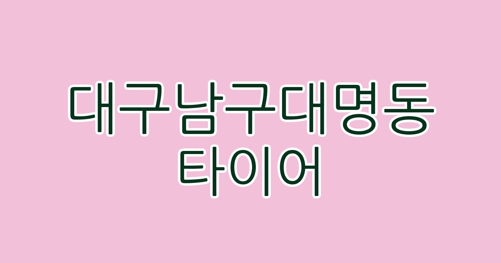 대구남구대명동 타이어