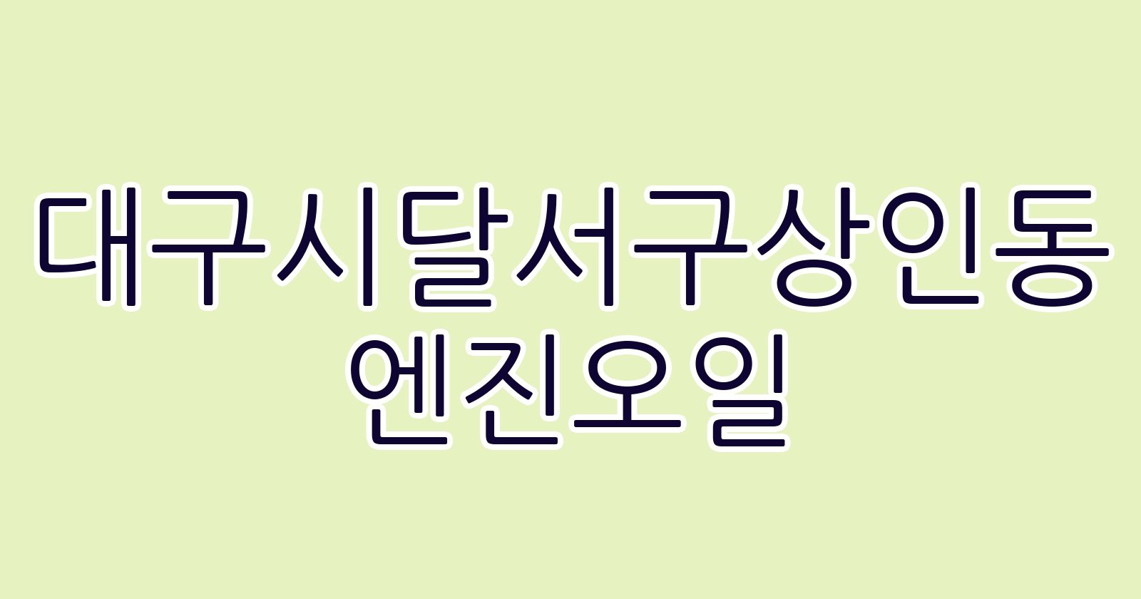 대구시달서구상인동 엔진오일