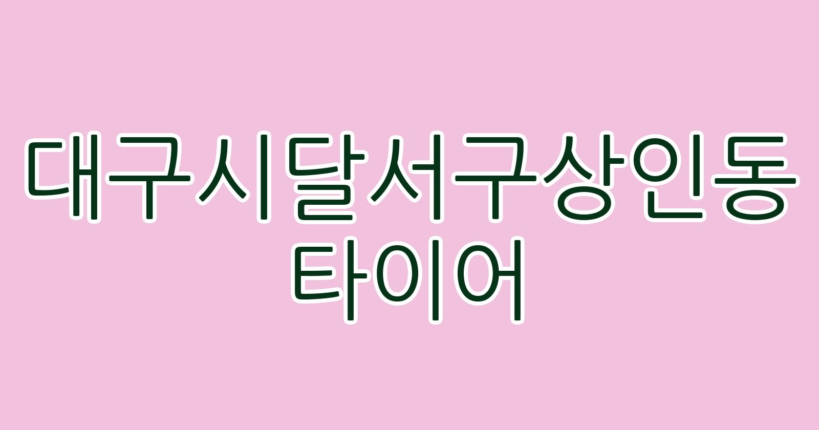 대구시달서구상인동 타이어