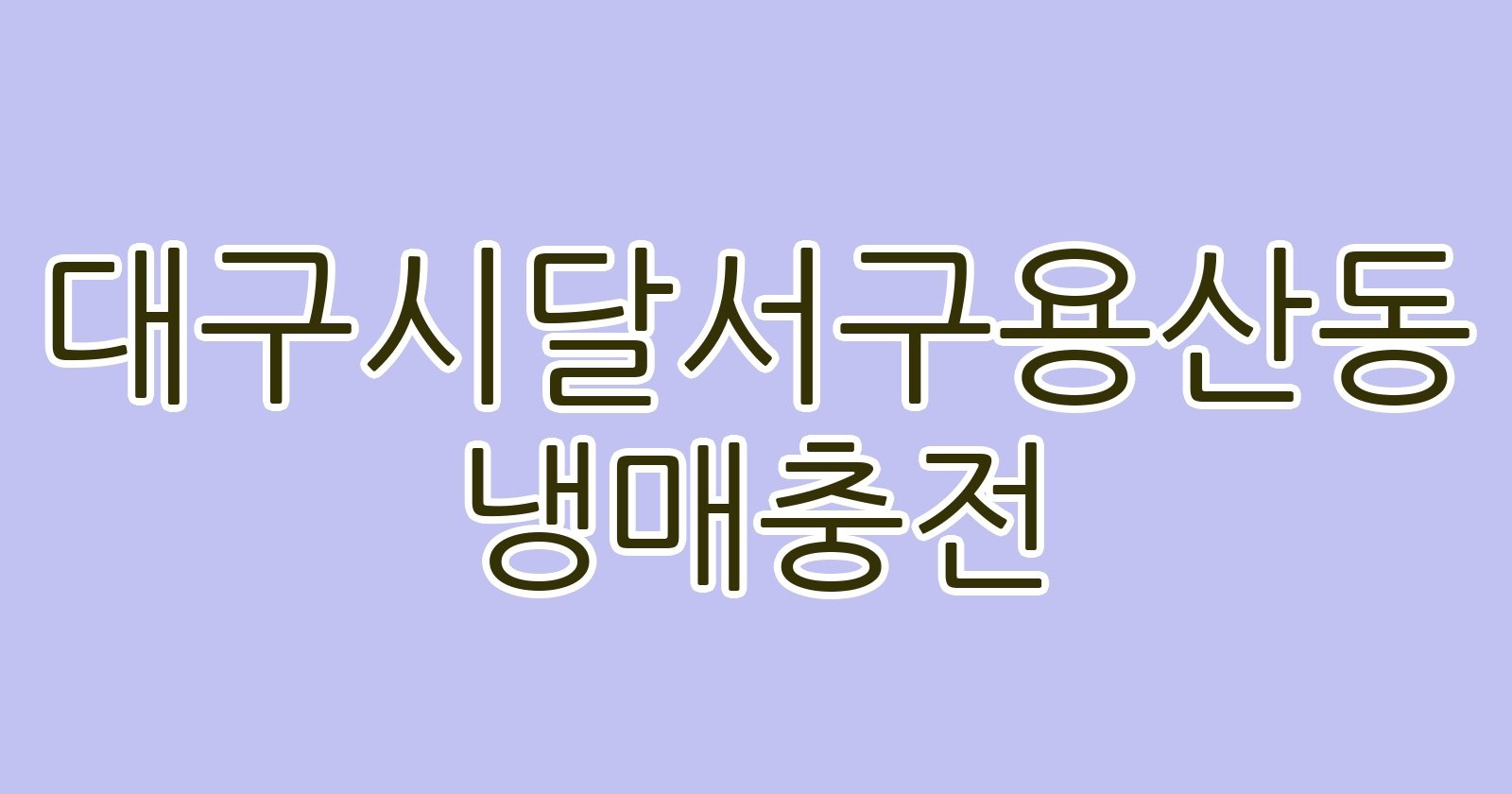대구시달서구용산동 냉매충전
