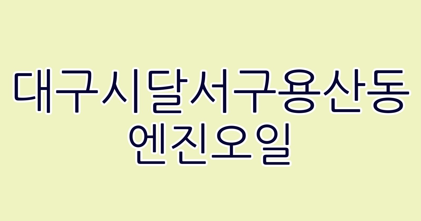 대구시달서구용산동 엔진오일