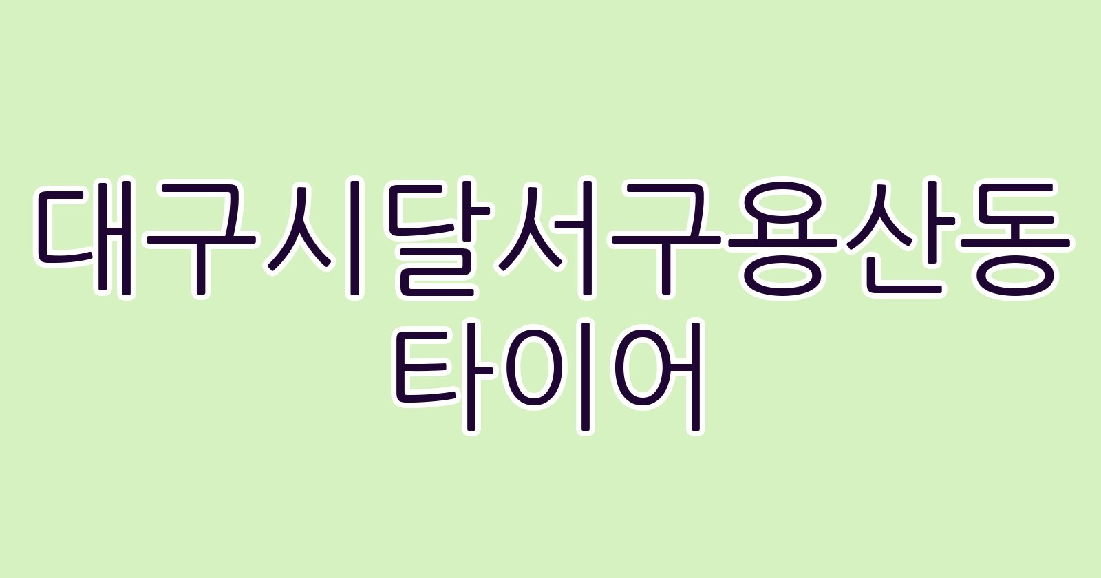 대구시달서구용산동 타이어