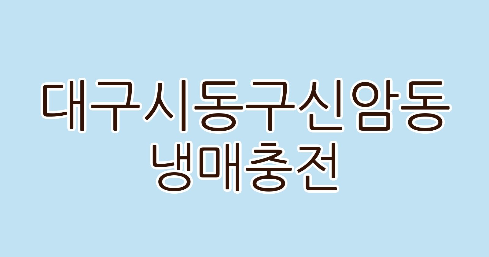 대구시동구신암동 냉매충전