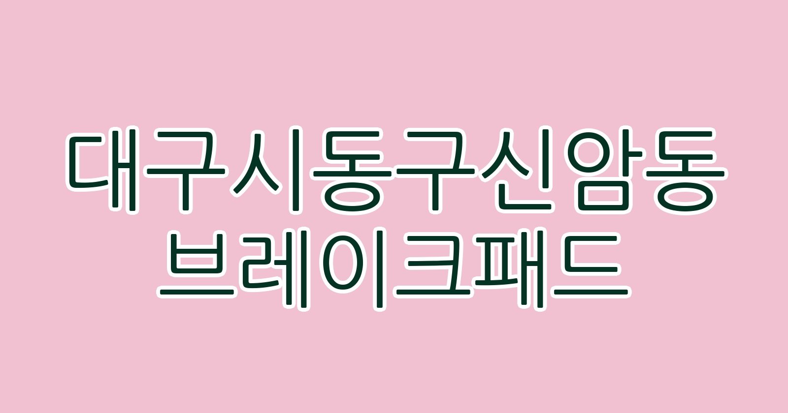 대구시동구신암동 브레이크패드