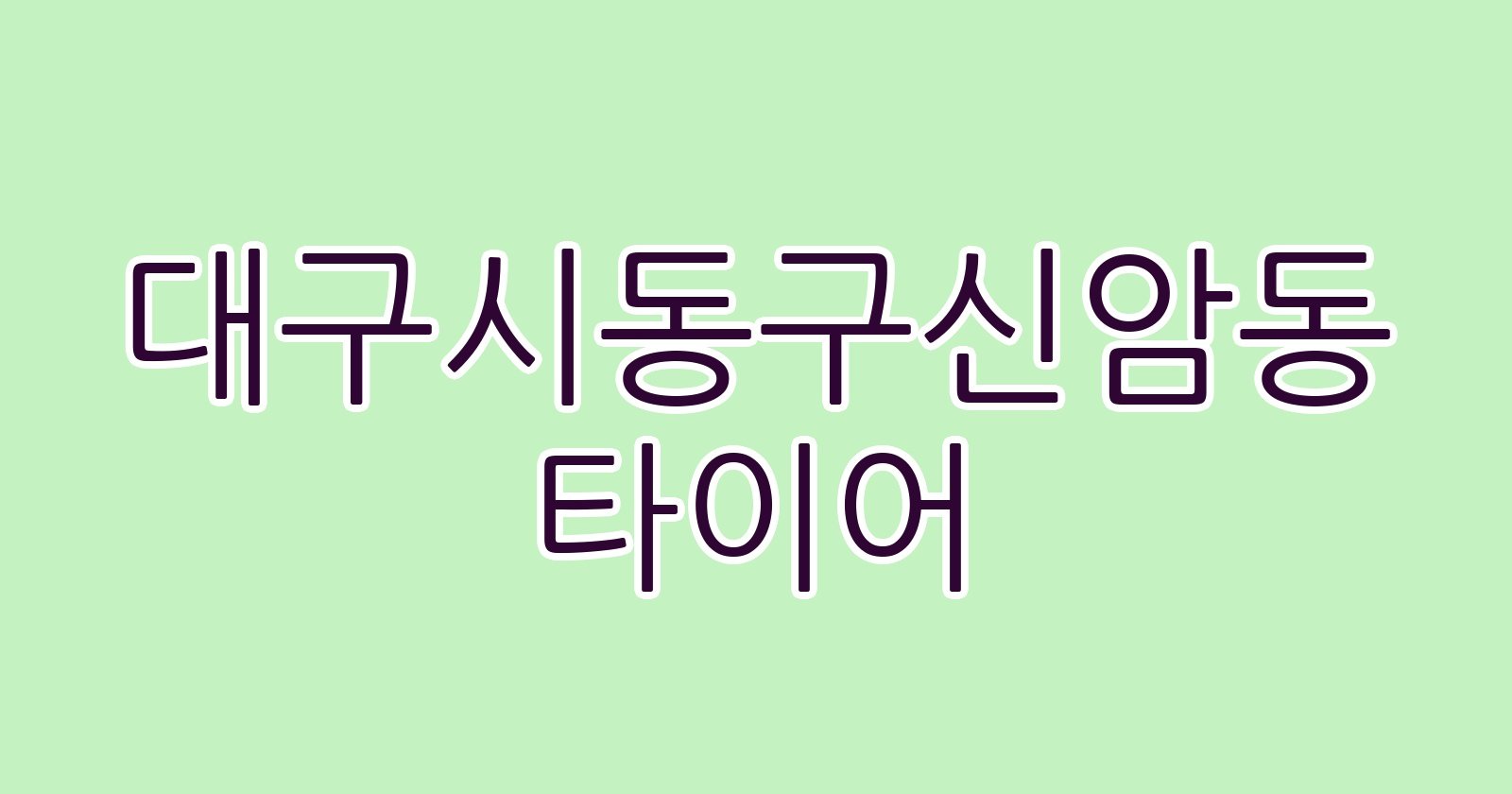대구시동구신암동 타이어