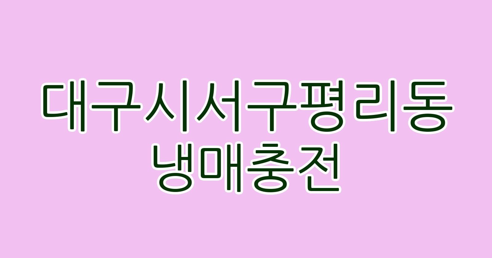 대구시서구평리동 냉매충전