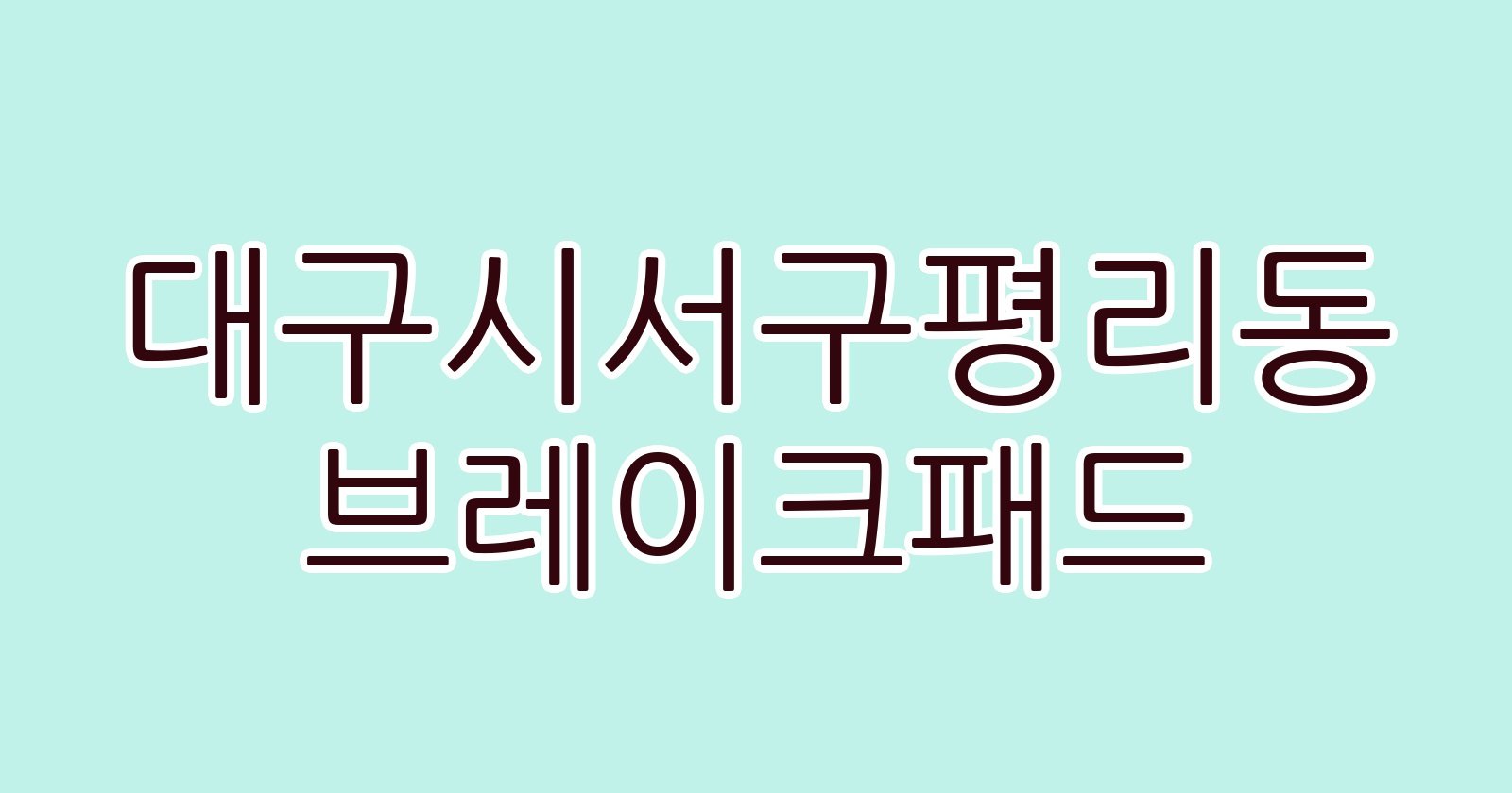 대구시서구평리동 브레이크패드