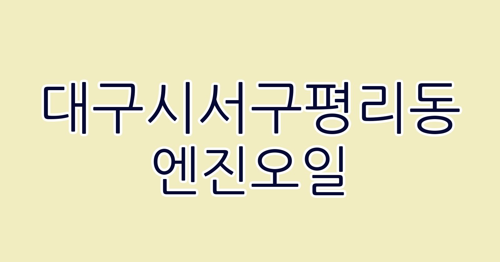 대구시서구평리동 엔진오일